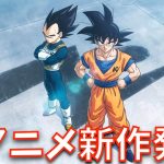 とよたろう漫画がドラゴンボール新作アニメへ！ついに引き継がれた鳥山明の魂を応援していきたい！銀河パトロール編始動！【ジャコ、モロ、DRAGON BALL】