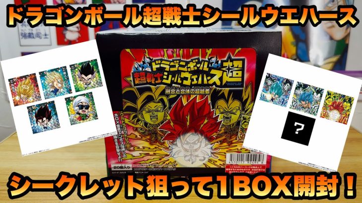 【DRAGON BALL】ドラゴンボール 超戦士シールウエハース超 融合と合体の超越者 1BOX開封してシークレット出すぞーー!!!
