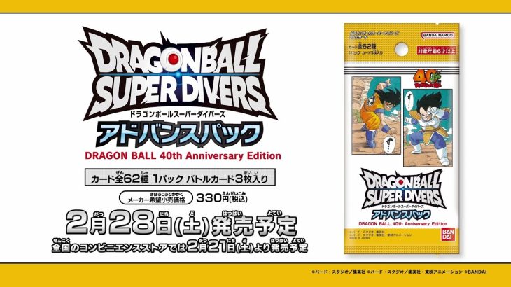 ドラゴンボールスーパーダイバーズ アドバンスパック DRAGON BALL 40th Anniversary Edition 発売!