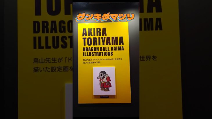 ドラゴンボールダイマ　ゲンキダマツリ　DRAGON BALL MOMENTS　#ドラゴンボール#ドラゴンボールダイマ #ゲンキダマツリ #dragonball #ドラゴンボール40周年