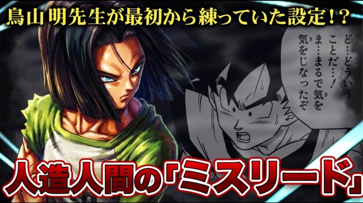 【神の気と酷似】悟空たちが感知できなかった本当の理由と「悟飯以上の潜在能力」！！Dr.ゲロの最高傑作17号の真実【ドラゴンボール考察】