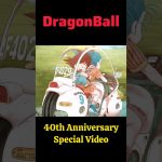 DragonBall　40th Anniversary Special Video　ドラゴンボール　40周年　特別映像