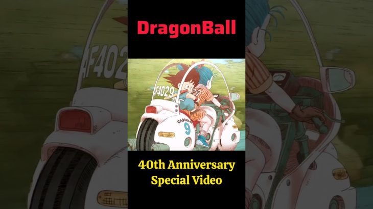 DragonBall　40th Anniversary Special Video　ドラゴンボール　40周年　特別映像