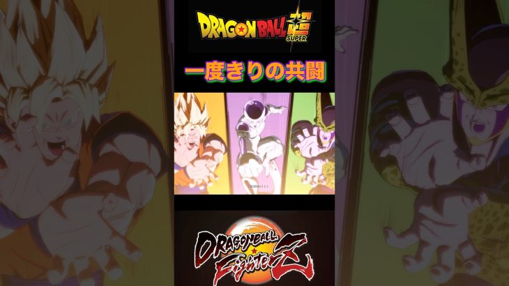 『ドラゴンボールFighterZ』【敵戦士編】夢の共演！悟空＆セル＆フリーザが放つ最後の一撃 #dragonball #ドラゴンボール #フリーザ #shorts