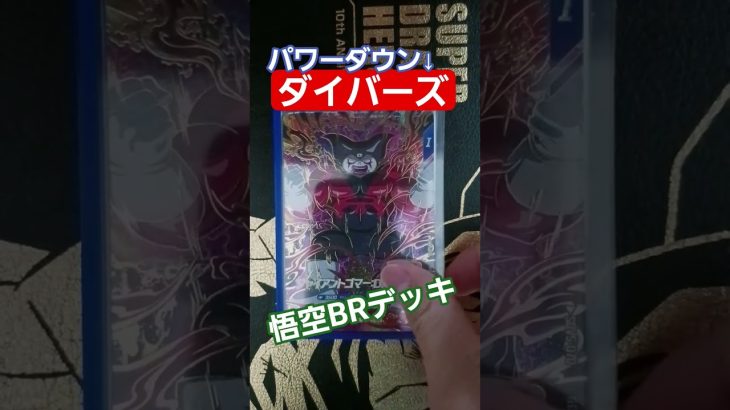 〈ドラゴンボールスーパーダイバーズ〉環境に多いGDR孫悟空BRのパワーダウンデッキ紹介！ #ドラゴンボールスーパーダイバーズ #最強デッキ #デッキ構築