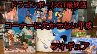 ドラゴンボールGT 最終話コーナーに欠かせないあのフィギュア!