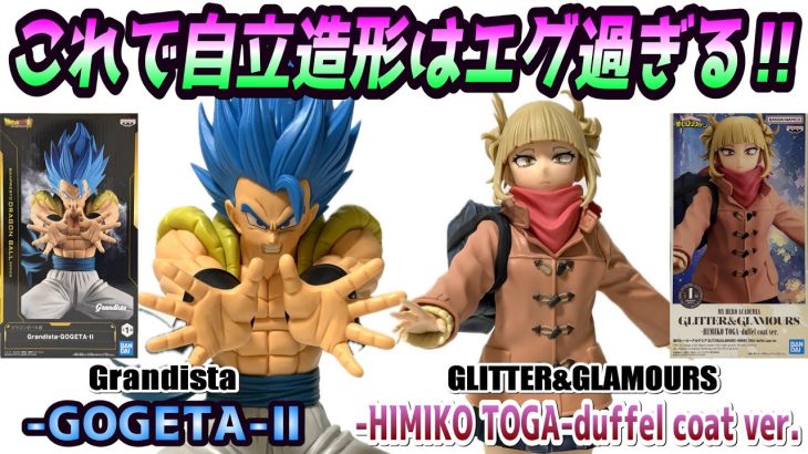 【レビュー】Grandista-GOGETA-Ⅱ、GLITTER&GLAMOURS-HIMIKO TOGA-duffel coat ver.【ドラゴンボール、ヒロアカ】