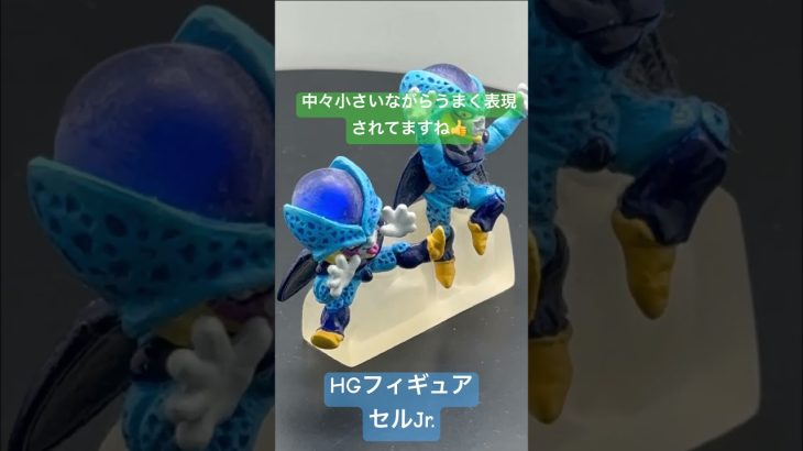 【HG】セルジュニア#doragonball #ドラゴンボール #hgシリーズ