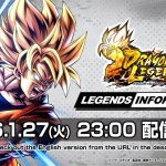【ドラゴンボール レジェンズ】 LEGENDS INFORMATION – 2026.1