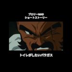 【ブロリーMAD】トイレがしたいパラガス