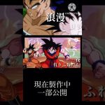 【MAD】ドッカンバトル×浪漫