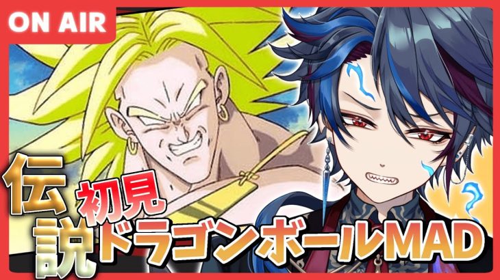 【同時視聴】初見のドラゴンボールMADを見て笑うだけの配信 【#ドラゴンボール 】#ジルdive