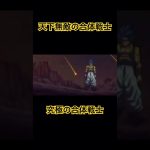 合体戦士MAD #dragonball #ドラゴンボール #アニメ #shorts