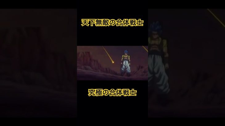 合体戦士MAD #dragonball #ドラゴンボール #アニメ #shorts