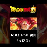 【MAD】AIZO×ドラゴンボール超ブロリー #ドラゴンボール #kinggnu #dragonball #呪術廻戦