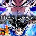 【MAD】ドラゴンボールヒーローズ×DAN DAN 心惹かれてく【Dragon ball】