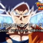 【MAD】身勝手の極意×去り際のロマンティクス【ドラゴンボール】Dragonball
