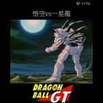 【MAD】ドラゴンボールGT　悟空vs一星龍#アニメ #アニメ紹介 #映画 #映画紹介 #おすすめにのりたい #おすすめ #ドラゴンボール #ドラゴンボールgt #dragonball