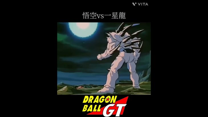 【MAD】ドラゴンボールGT　悟空vs一星龍#アニメ #アニメ紹介 #映画 #映画紹介 #おすすめにのりたい #おすすめ #ドラゴンボール #ドラゴンボールgt #dragonball