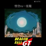 【MAD】ドラゴンボールGT　悟空vs一星龍#dragonball #ドラゴンボール #ドラゴンボールgt #アニメ #アニメ紹介 #映画 #映画紹介 #おすすめ #おすすめにのりたい