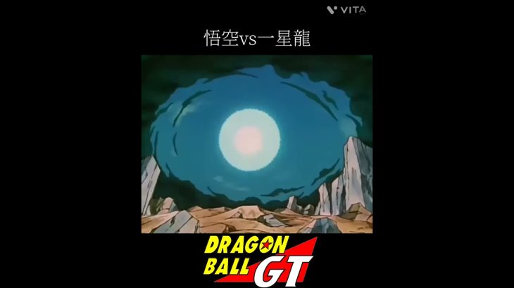 【MAD】ドラゴンボールGT　悟空vs一星龍#dragonball #ドラゴンボール #ドラゴンボールgt #アニメ #アニメ紹介 #映画 #映画紹介 #おすすめ #おすすめにのりたい