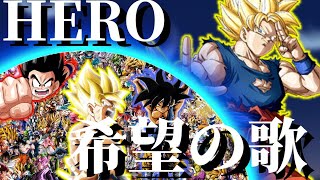 【MAD】HERO 〜希望の歌〜【ドッカンバトル】