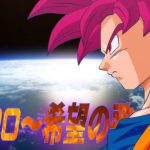 【再】【MAD】ドラゴンボールZ 神と神『HERO〜希望の歌〜』 【劇場版18】 / Dragon Ball Z