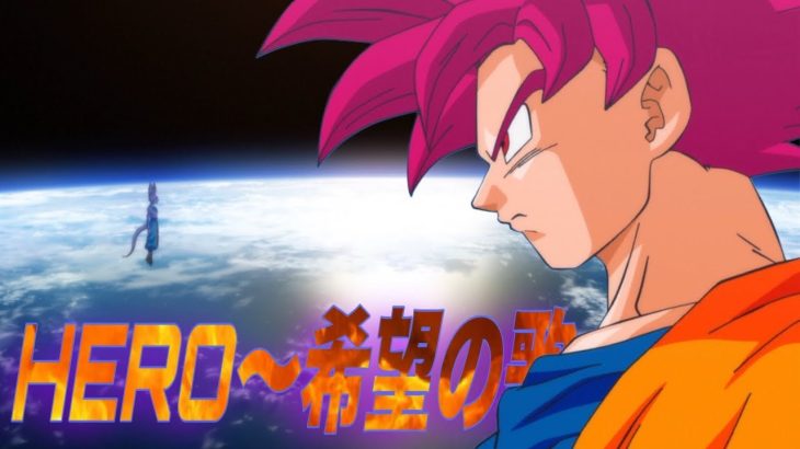 【再】【MAD】ドラゴンボールZ 神と神『HERO〜希望の歌〜』 【劇場版18】 / Dragon Ball Z