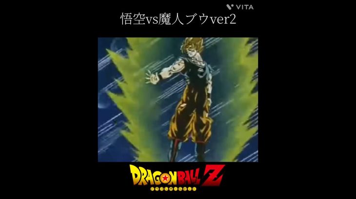 【MAD】ドラゴンボールZ 悟空vs魔人ブウ#ドラゴンボール #ドラゴンボールz #アニメ #アニメ紹介 #映画 #映画紹介 #dragonball #dragonballz #おすすめ