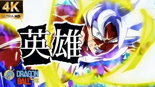 【MAD】身勝手の極意×英雄【ドラゴンボール】dragonball heros super