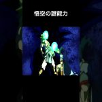 悟空の謎能力【ブロリーMAD】#shorts