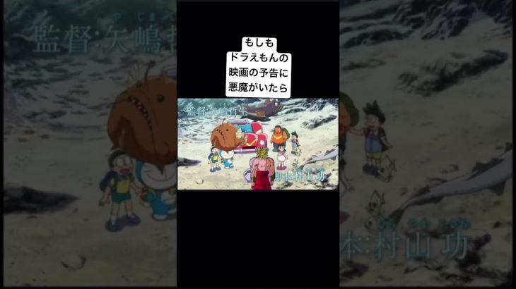 【ブロリーMAD】もしもドラえもんの映画の予告にブロリーがいたら#shorts