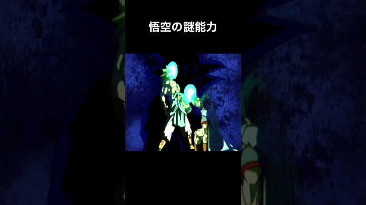 悟空の謎能力【ブロリーMAD】#shorts