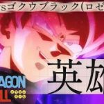 セリフ入り【MAD】vsロゼ(悟空ブラック)×英雄【ドラゴンボール】dragon ball goku Black rosé