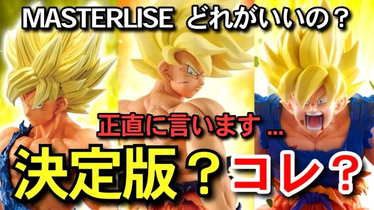 【　本音　】MASTERLISEの決定版はどれ？　孫悟空　一番くじ　ドラゴンボール　BATTLE OF THE SUPER SAIYAN ゲンキダマツリ　フュージョンワールド　スーパーダイバーズ　相場