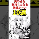 爽やかな気持ちになる敗北シーン１０選【反応集】【漫画】【ドラゴンボール】【金色のガッシュ】【NARUTO】【スラムダンク】【遊戯王】【進撃の巨人】【鬼滅の刃】【鋼の錬金術師】【ワンピース】