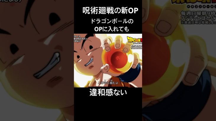 呪術廻戦の新OPドラゴンボールすぎない？#youtubeshorts #呪術廻戦 #ドラゴンボール #ドラゴンボール超 #op #アニメ