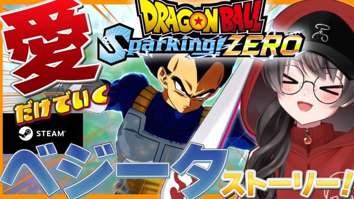 【ドラゴンボールスパーキングゼロ】初見歓迎！ベジータ編ストーリー！PSはないけど愛で戦いたい！【スパゼロ/Sparking! ZERO/個人Vtuber/蓮月奏衣/ネタバレあり】