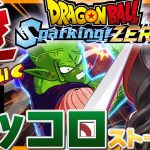【ドラゴンボールスパーキングゼロ】ピッコロ編ストーリー！PSはないけど愛で戦いたい！【スパゼロ/Sparking! ZERO/個人Vtuber/蓮月奏衣/ネタバレあり】