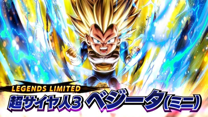 【ドラゴンボール レジェンズ】PV「LL 超サイヤ人3 ベジータ(ミニ)」篇