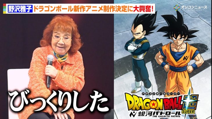 ドラゴンボール新作アニメ『ドラゴンボール超 銀河パトロール』制作決定！野沢雅子も思わず驚き　ドラゴンボール ゲンキダマツリ「新展開超発表！ゲンキダマステージ Part1」