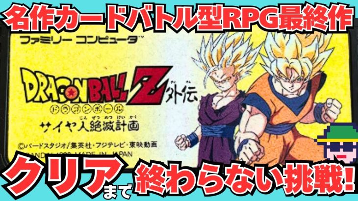 名作カードバトルRPG最終作「ドラゴンボールZ外伝 サイヤ人絶滅計画」（FC）クリアまで終わらない耐久配信！
