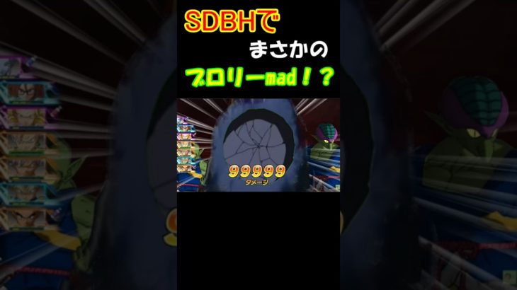 SDBHで急にブロリーMADを挟んでみた!!#sdbh #ドラゴンボールヒーローズ #スーパードラゴンボールヒーローズ #ゲーム実況