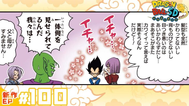 【ドラゴンボールSD】新作EP#100「修業の成果」【最強ジャンプ漫画】
