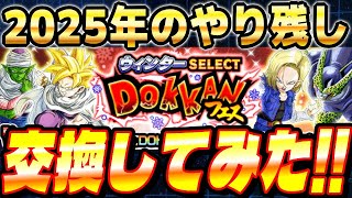 【大晦日】SELECT龍石10で未来の超極限キャラを交換してみた│ドッカンバトル【ソニオTV】