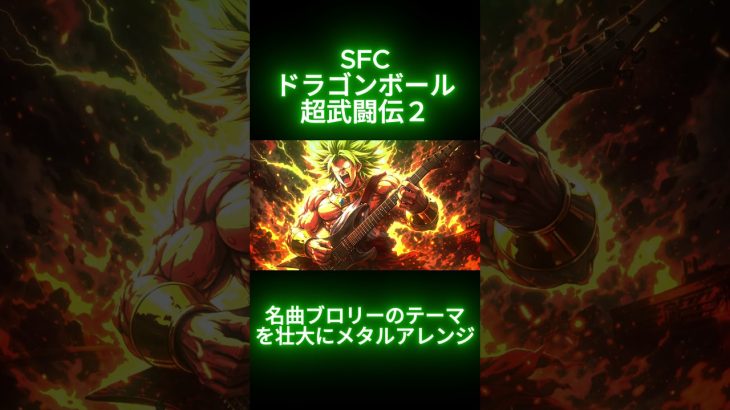 ブロリーのテーマを伝説のメタルアレンジ SFCドラゴンボールZ超武闘伝2#metalcover #Broly #orchestralmetal #dragonball #dragonballz