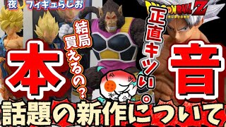 【本音】SMSPは買える…の？最新のドラゴンボールフィギュアがアツ過ぎて大変！　フィギュア　一番くじ　ベジータ　悟空