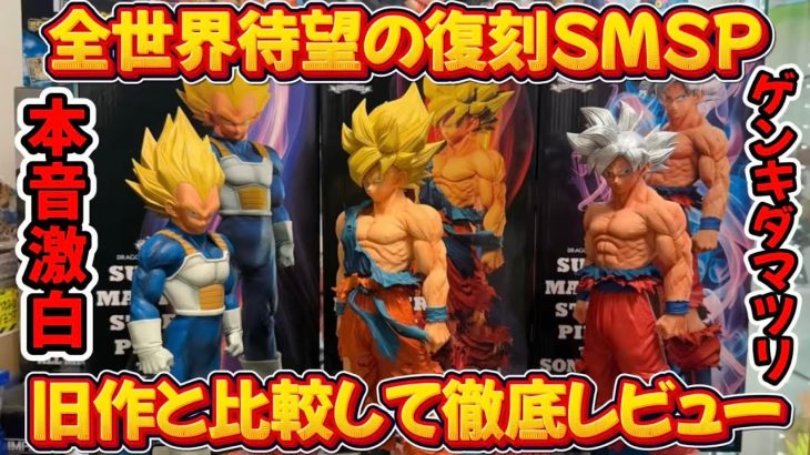 【忖度なし】ゲンキダマツリSMSPは〇〇です！旧作と比較してみた！#ドラゴンボール #フィギュア #一番くじ #smsp #ゲンキダマツリ #グランディスタ