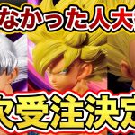 【緊急】遂にゲンキダマツリSMSPの二次受注決定！これは急がないと？そして転売対策と？ドラゴンボールフィギュア　ドラゴンボール　鳥山明　一番くじ　ラストワン賞　SMSP ゲンキダマツリ　孫悟空