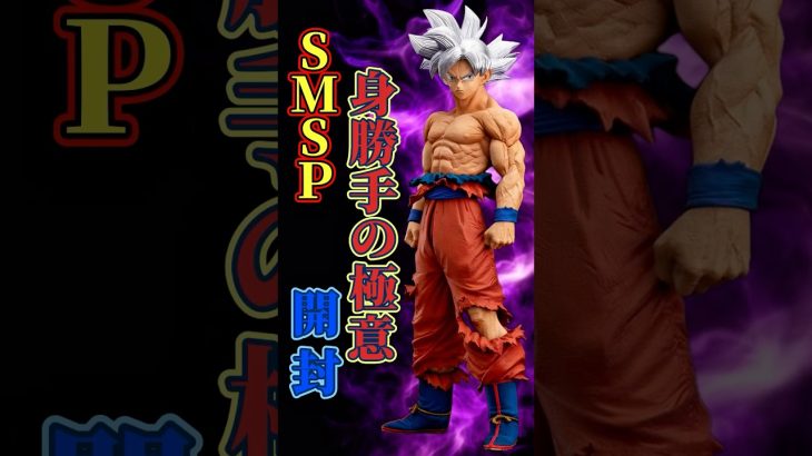 SMSP身勝手の極意 ついに爆誕!! #shorts #dragonball #孫悟空 #ドラゴンボール超 #SMSP #山下マナブ
